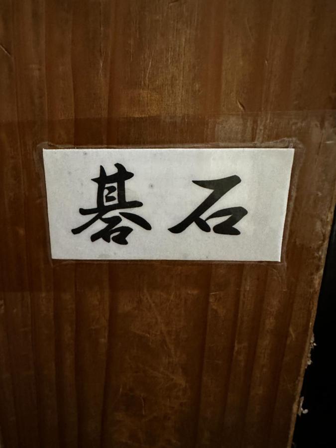 Oshima 素泊まり民宿とみや מראה חיצוני תמונה