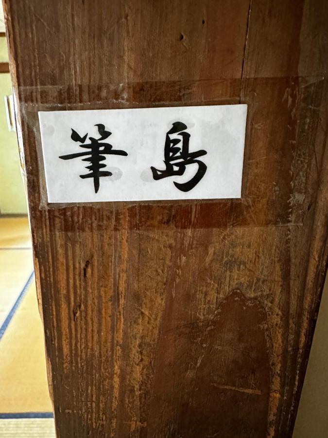 Oshima 素泊まり民宿とみや מראה חיצוני תמונה