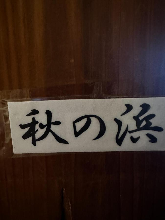 Oshima 素泊まり民宿とみや מראה חיצוני תמונה