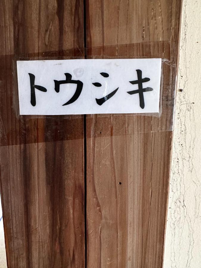 Oshima 素泊まり民宿とみや מראה חיצוני תמונה